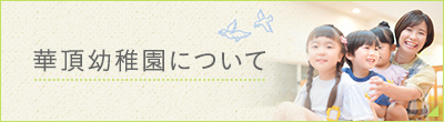 華頂幼稚園について