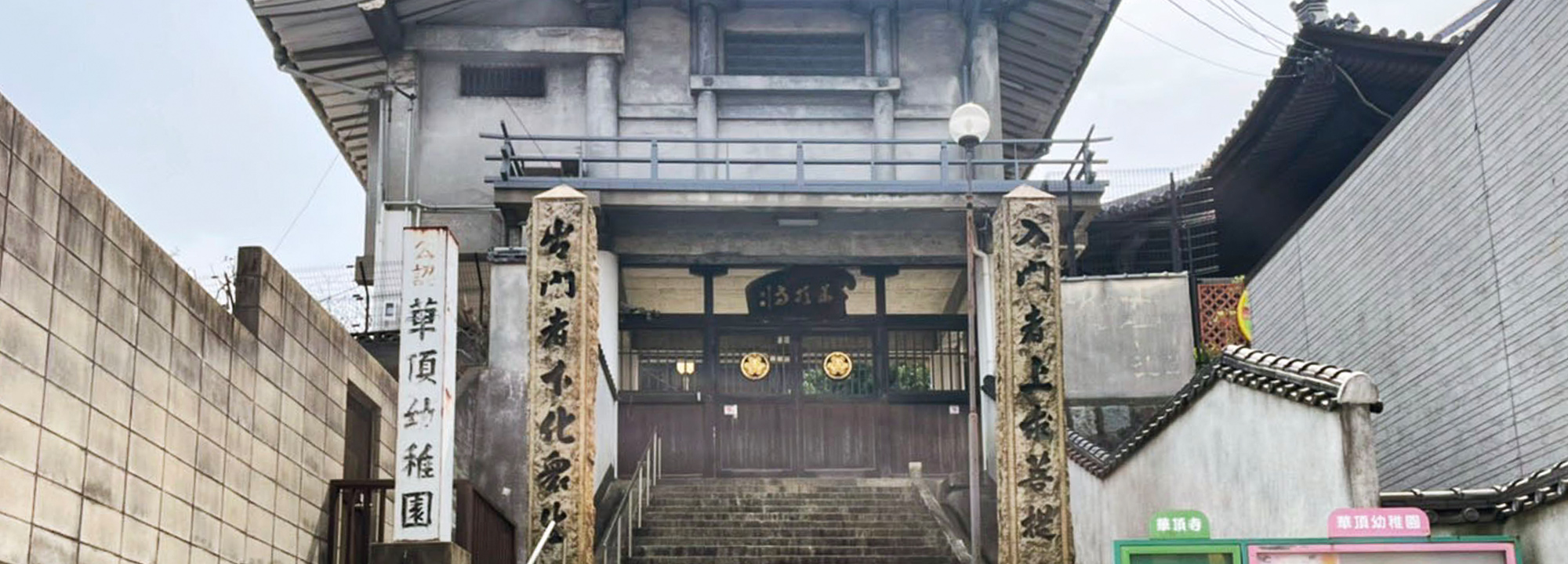 浄土宗総本山知恩院別院 華頂寺