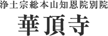 浄土宗総本山知恩院別院 華頂寺