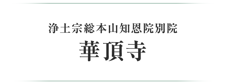 浄土宗総本山知恩院別院 華頂寺